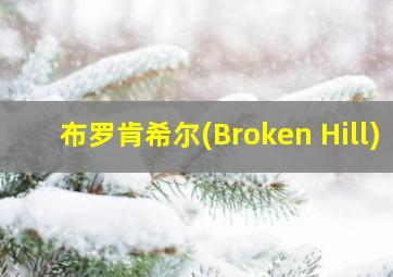 布罗肯希尔(Broken Hill)